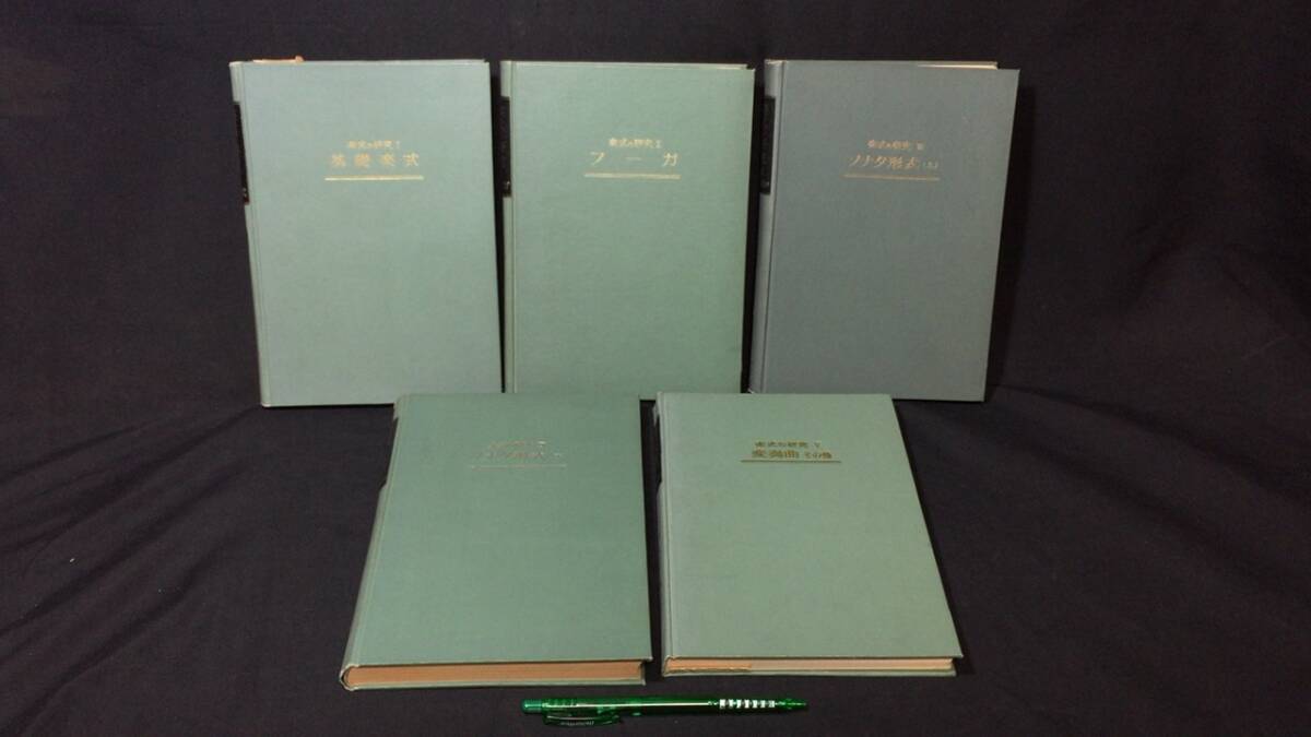 郵送買取 新品5台以上送料無料キャンペーン中!! 『楽式の研究 まとめて全5巻セット』●諸井三郎著●音楽之友社●昭和36年~43年発行●検)フーガ/変奏曲/ソナタ形式 その他