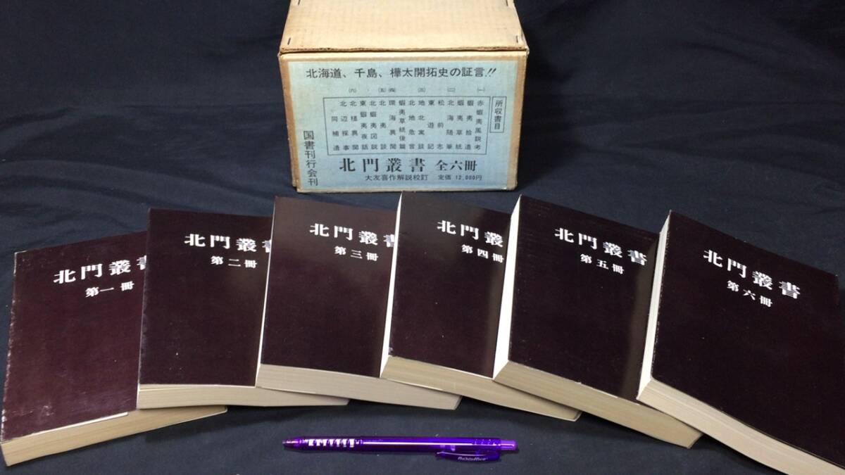 上品なファッション 『北門叢書』全6巻揃●大友喜作編●国書刊行会●昭和47年発行●検)樺太千島北海道開拓使蝦夷松前 日本史