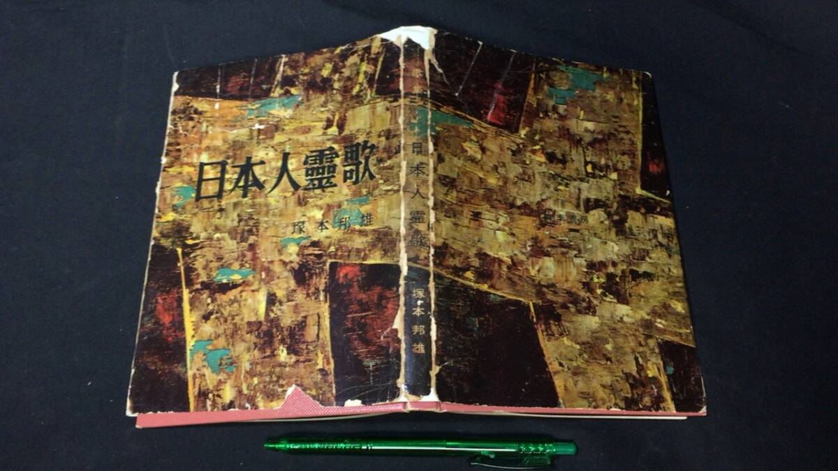 でおすすめアイテム。 【初版】『日本人霊歌』●塚本邦雄著●四季書房●昭和33年発行●全158P 短歌、俳句