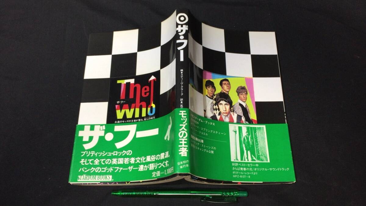 『ザ・フー(The Who) 永遠のモッズの王者が語る、我らの時代』●スティーヴ・クラーク著/一色真由美訳●1980年発行●全202P