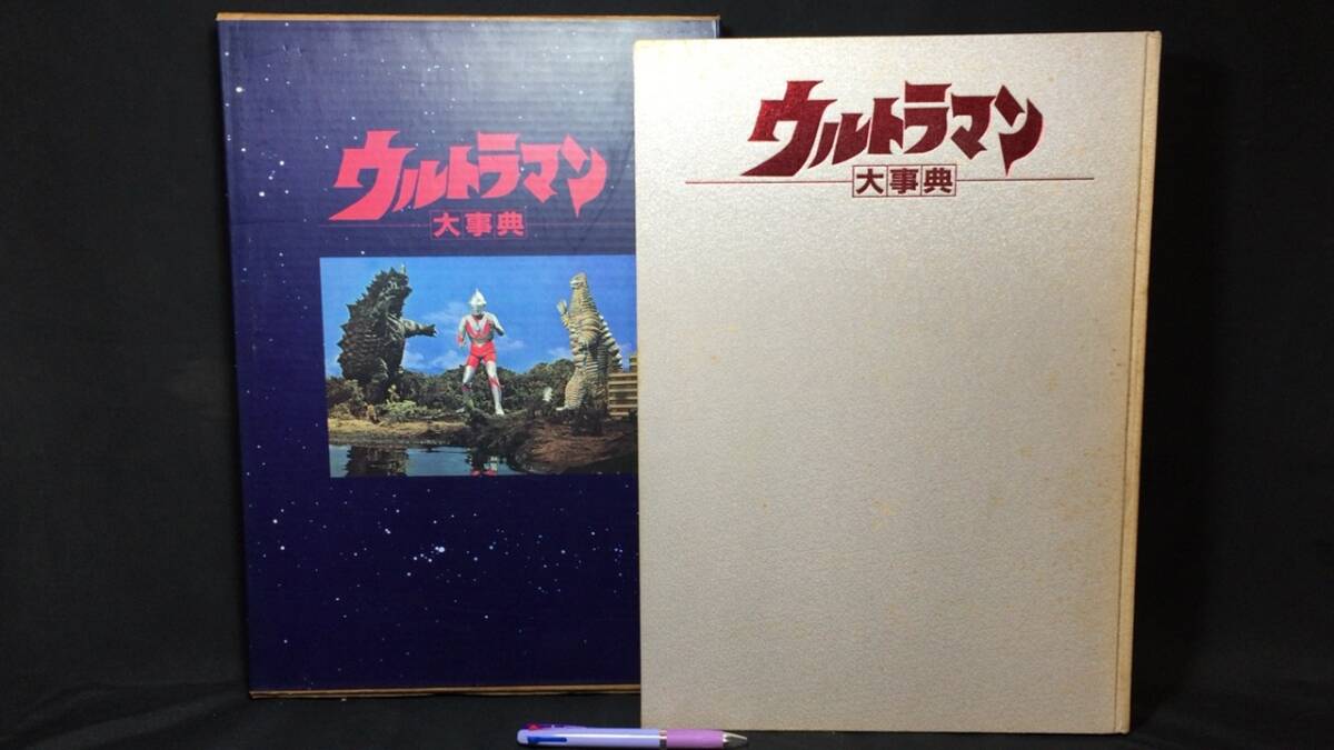 ウルトラマン大事典』○円谷プロダクション監修○竹書房○1984年 ウルトラマン大事典』○円谷プロダクション監修○竹書房○1984年