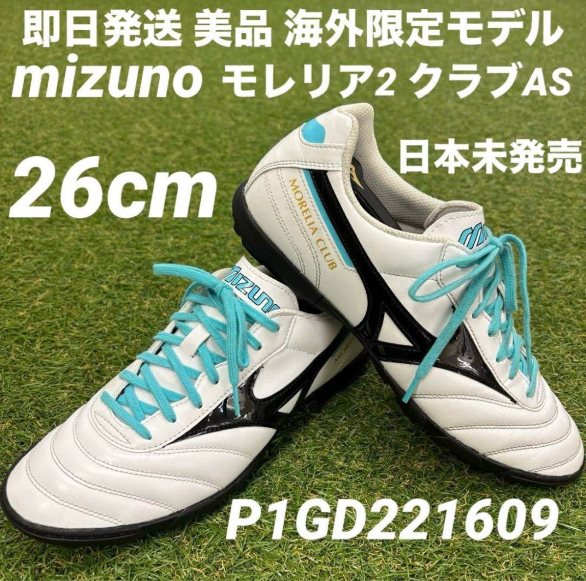 即日発送 海外限定品】ミズノ モレリア2 クラブAS モレリアTF 即日発送 海外限定品】ミズノ モレリア2 クラブAS モレリアTF