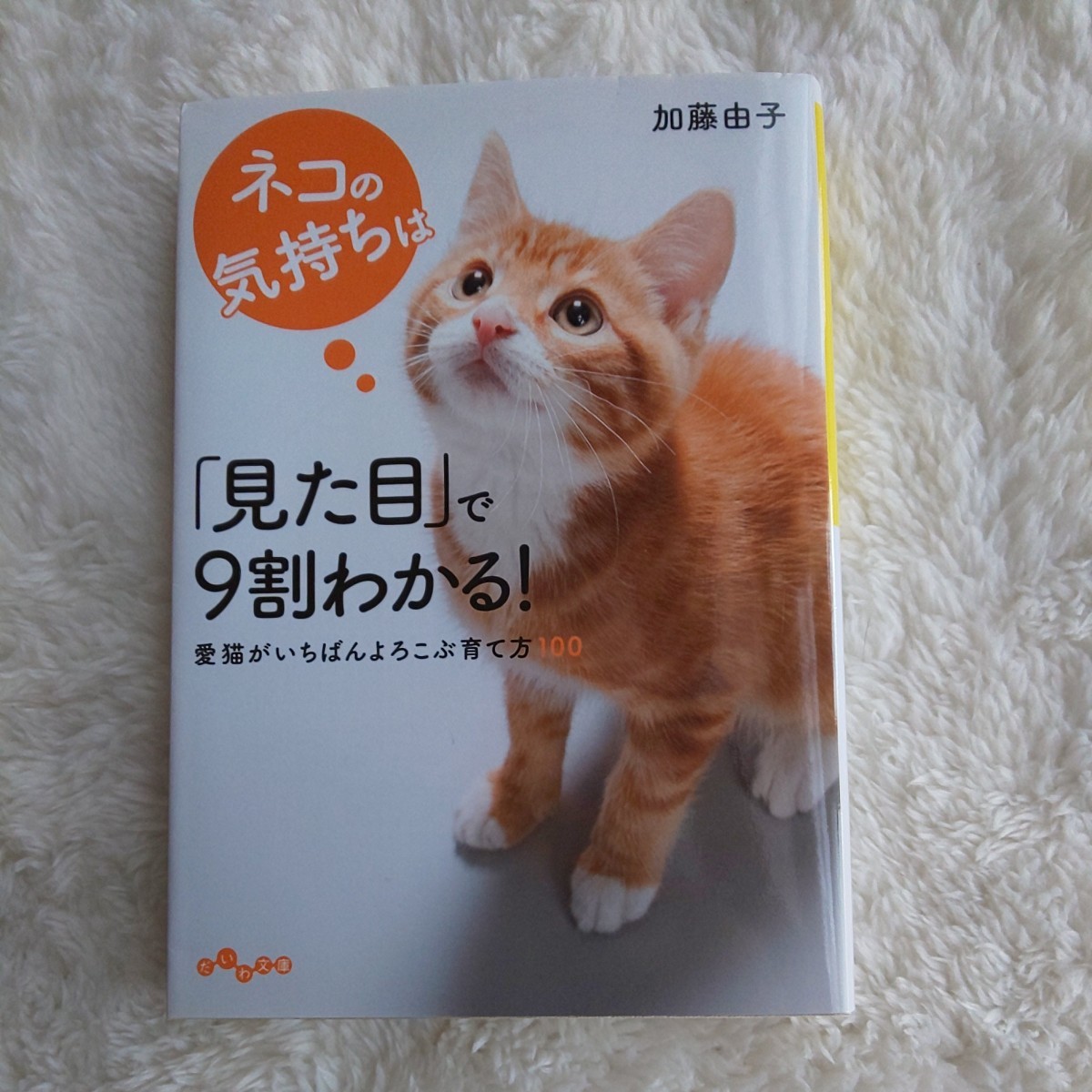 「猫の気持ちは見た目で９割わかる！」