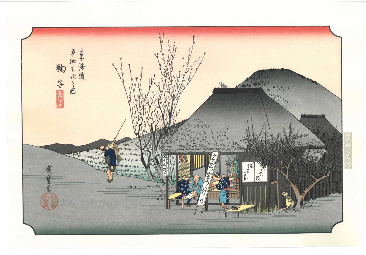 歌川広重 (Utagawa Hiroshige)　木版画 東海道五十三次 #20 鞠子 名物茶屋 初版1833-34年 頃