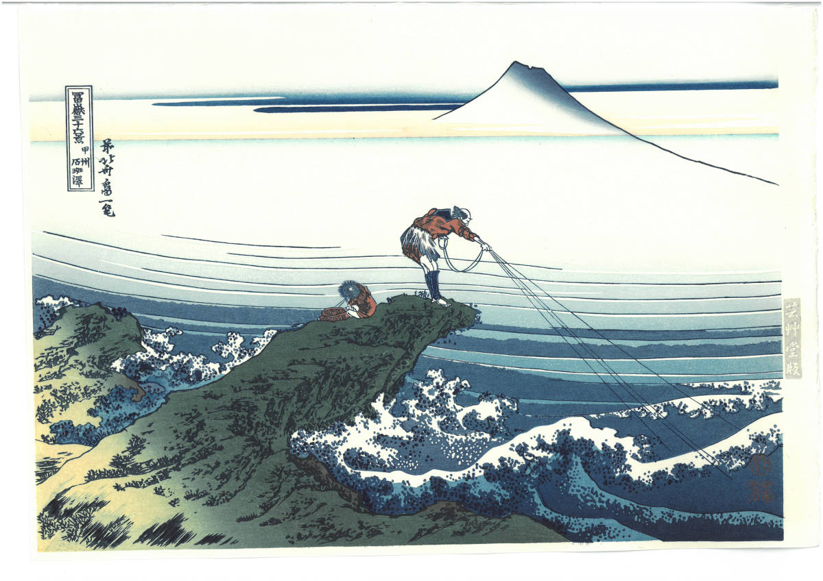 葛飾北斎 (Katsushika Hokusai)　木版画 　富嶽三十六景 #45 甲州石班澤（かじかざわ） 初版1831-33年（天保2-4年）頃