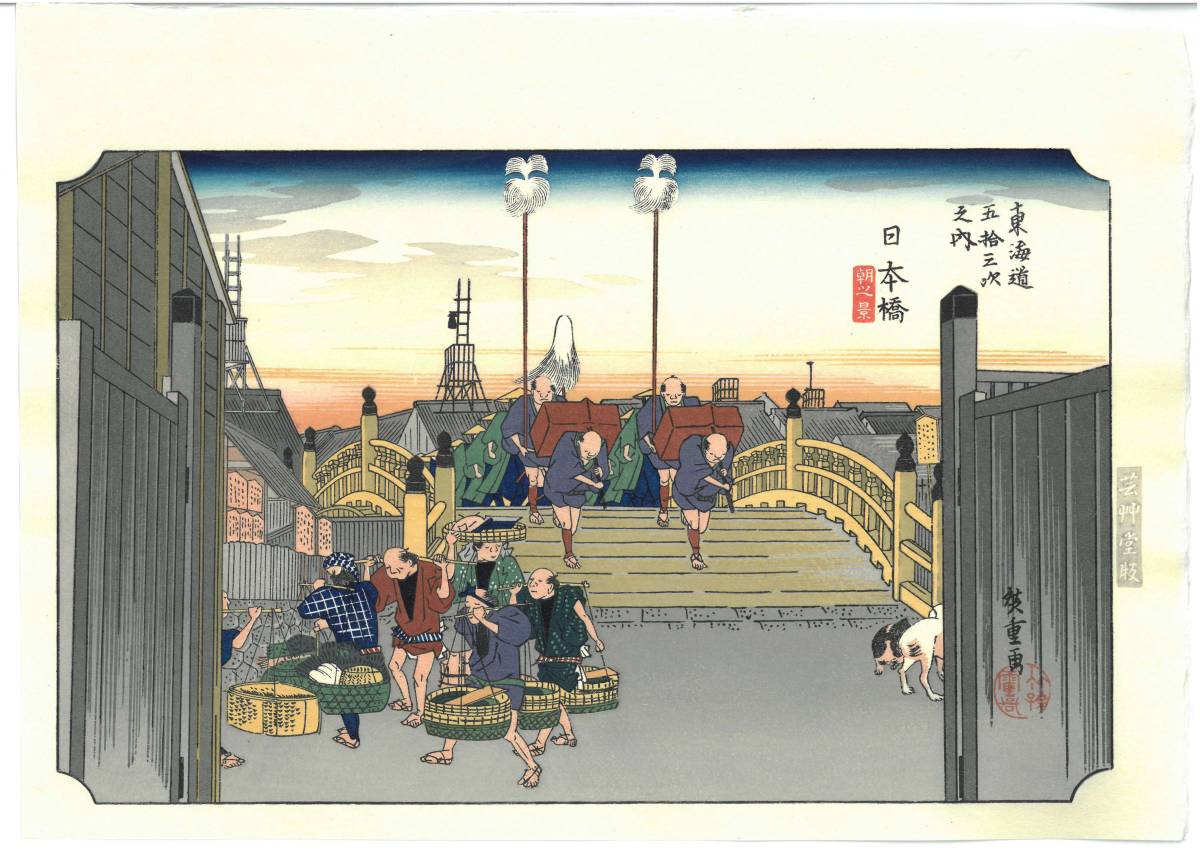 歌川広重 (Utagawa Hiroshige) 木版画 東海道五十三次 #01 歌川広重 (Utagawa Hiroshige) 木版画 東海道五十三次 #01
