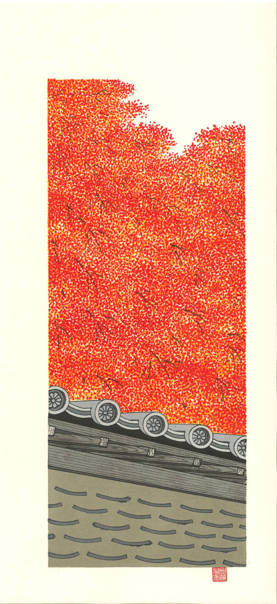 加藤晃秀 (Kato Teruhide) 木版画 No.030 嵯峨野秋景 初版1989