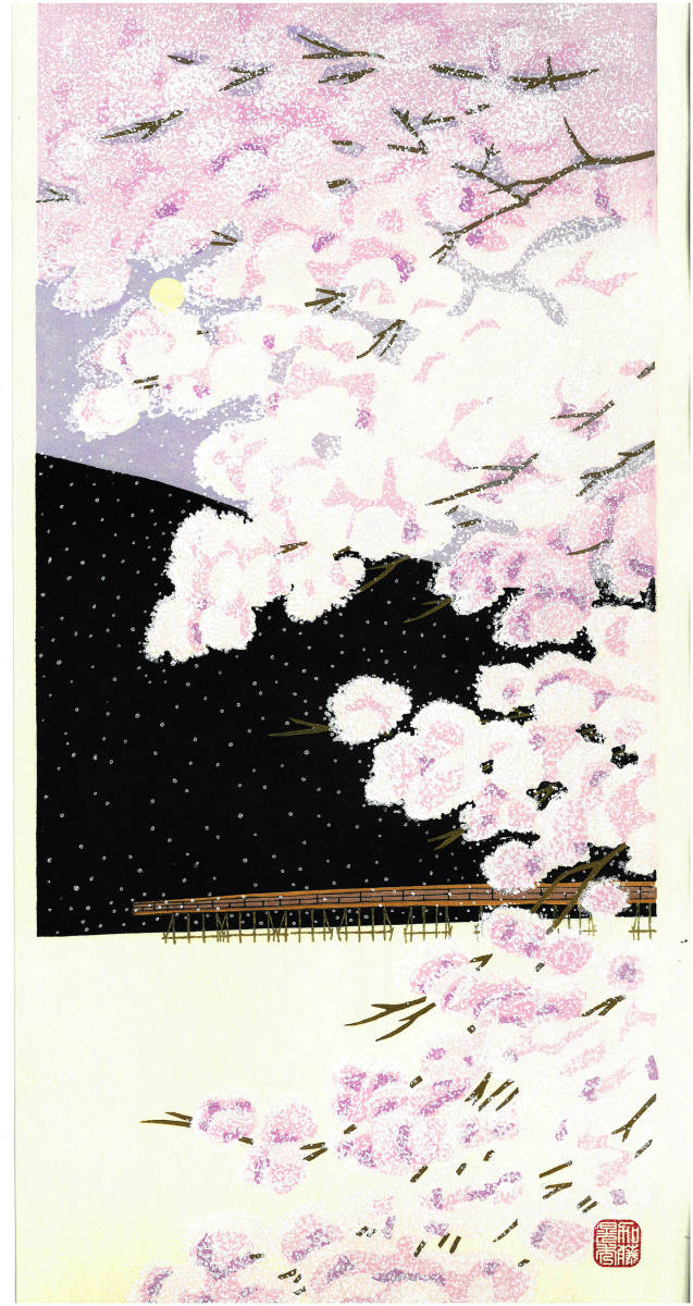 加藤晃秀 (Kato Teruhide)　木版画 No.039　嵐山桜景　初版1989～　ポストモダンの香り漂う