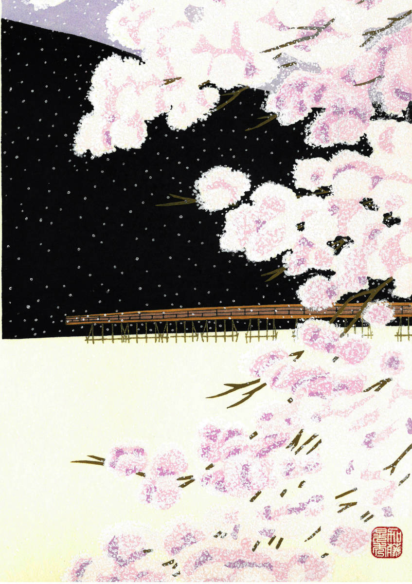 加藤晃秀 (Kato Teruhide) 木版画 No 039 嵐山桜景 初版1989～ ポスト