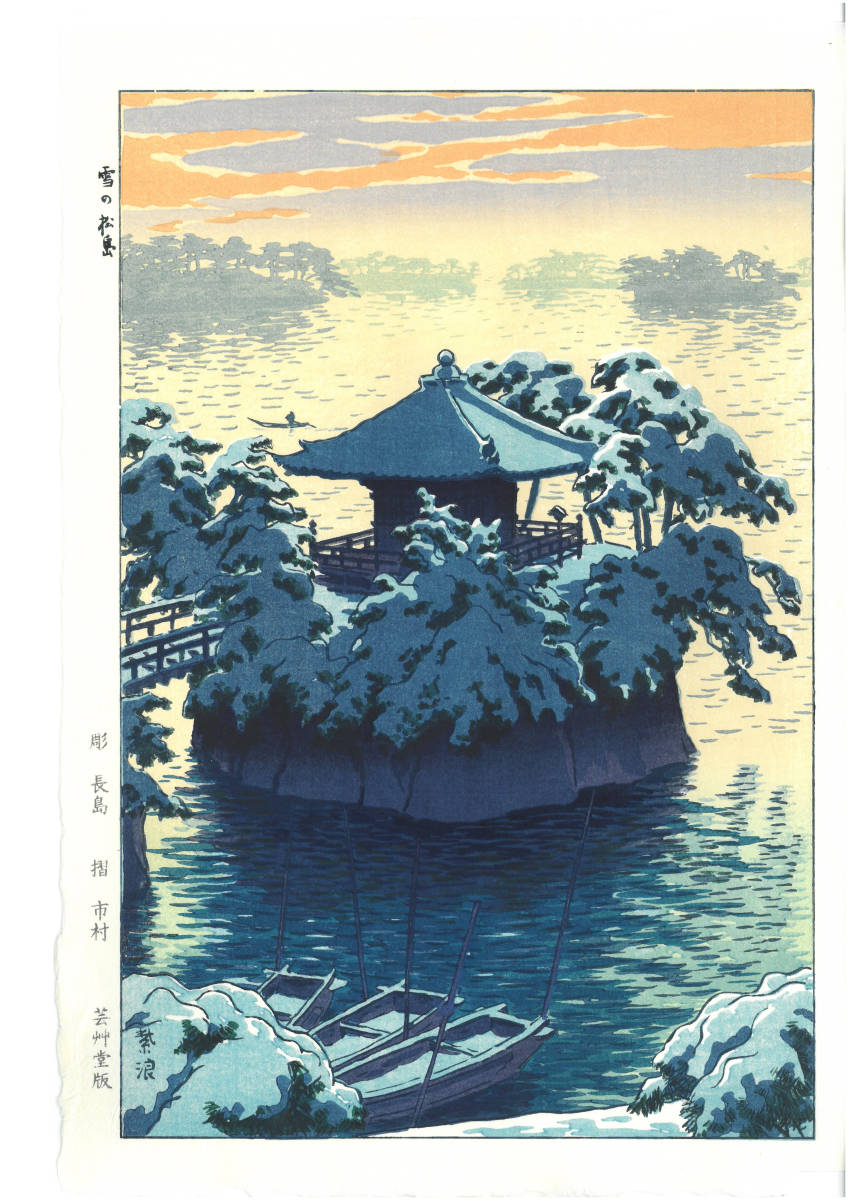笠松紫浪　木版画 　sk25 雪の松島　新版画　初版昭和中期頃_画像1