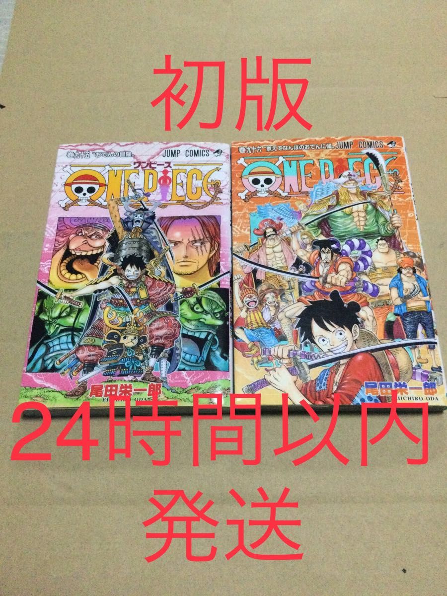 ONE PIECE 95巻セット 全巻初版 ONE PIECE 95巻 96巻 初版 セット ワンピース|Yahoo!フリマ(旧