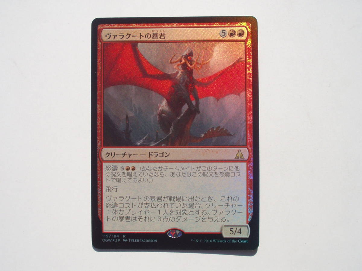 バイン　MTG ヴァラクートの暴君/Tyrant of Valakut foil 日本語1枚_画像1