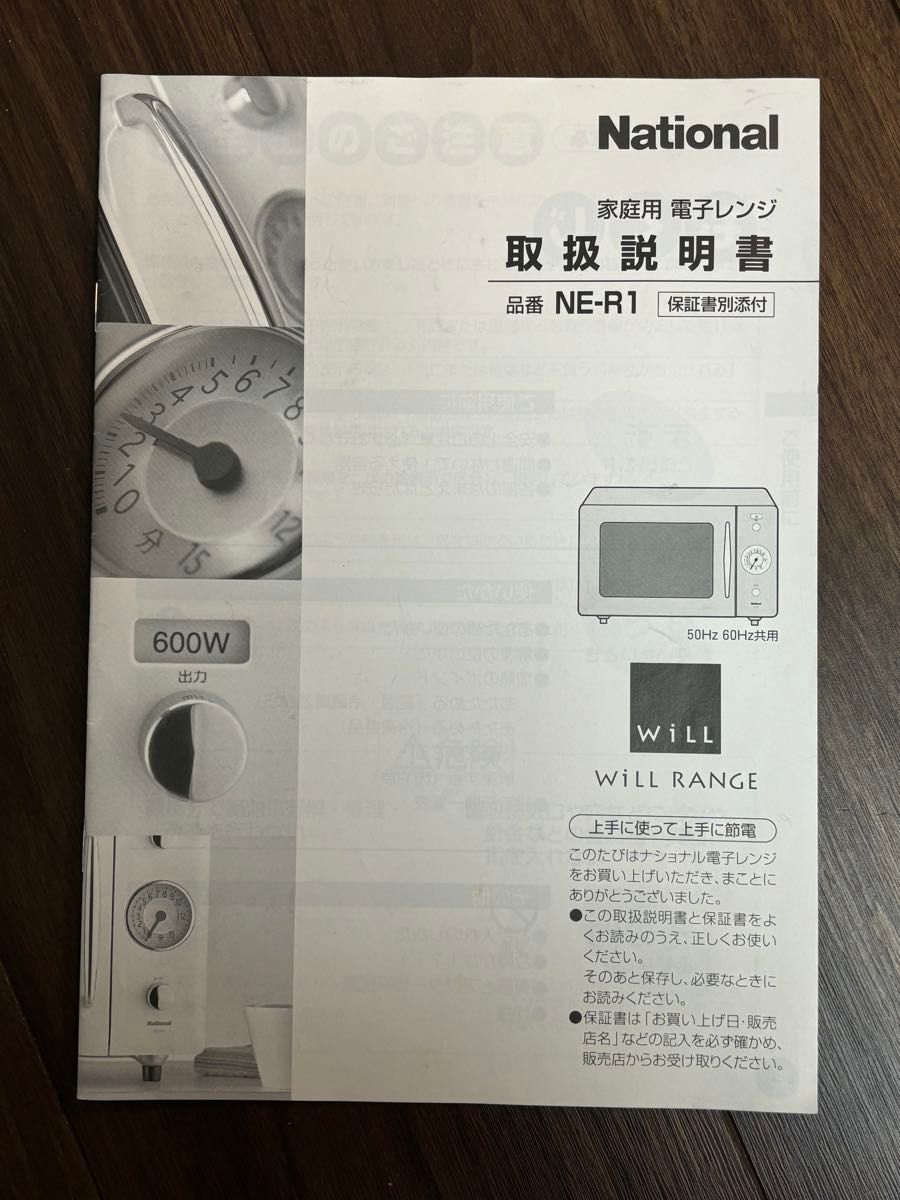 希少】ナショナル National WiLL 電子レンジ NE-R1 取説付 希少】ナショナル National WiLL 電子レンジ NE-R1 取説付