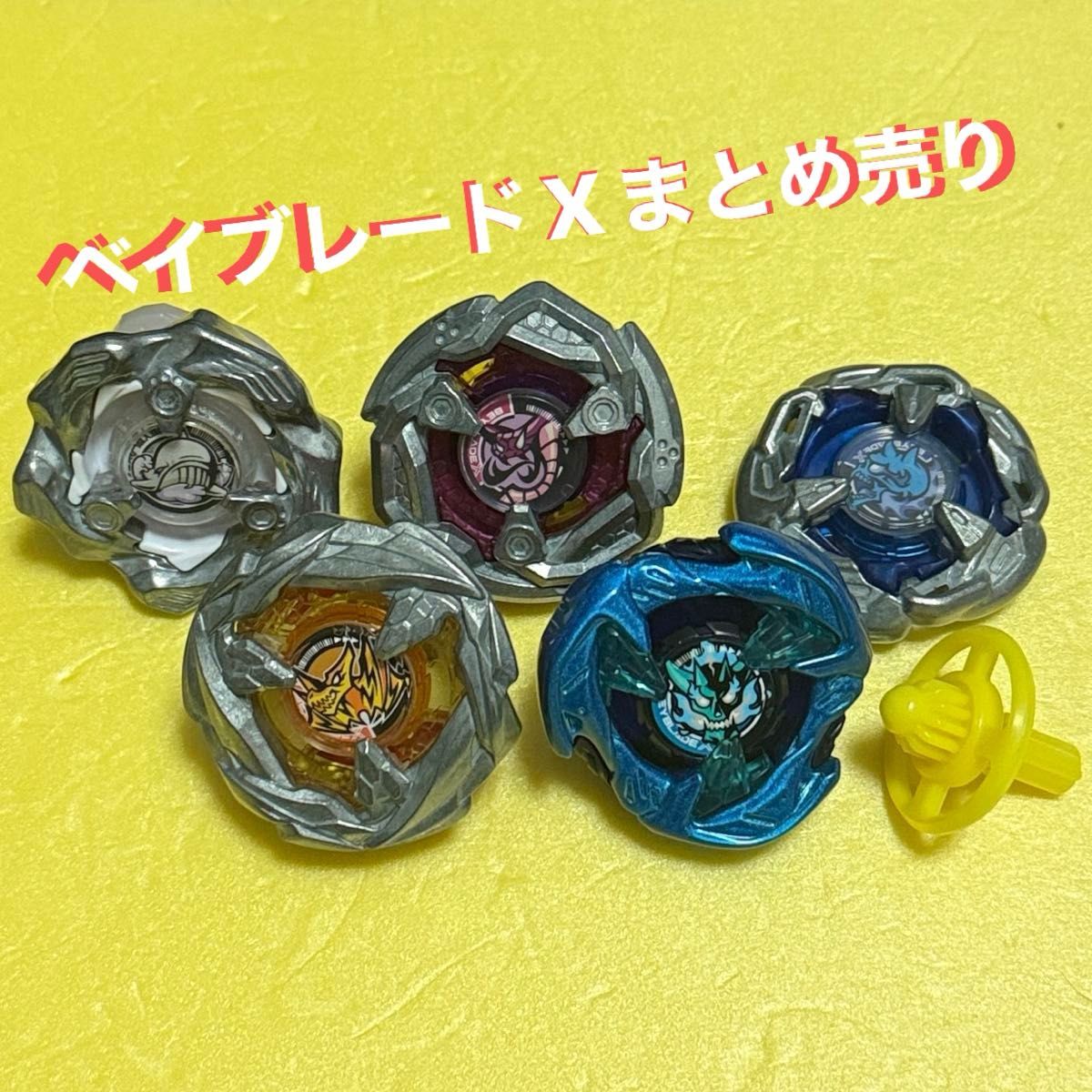 ベイブレードXまとめ売り|Yahoo!フリマ(旧PayPayフリマ) ベイブレードXまとめ売り|Yahoo!フリマ(旧PayPayフリマ)