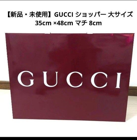 新品・未使用】最新版 GUCCI グッチ ショッパー 大サイズ 紙袋 新品・未使用】最新版 GUCCI グッチ ショッパー 大サイズ 紙袋