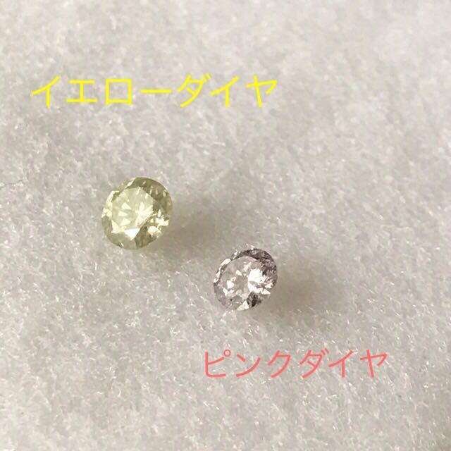 ◇天然カラーダイヤ 〔ピンクダイヤ・イエローダイヤ〕２個セット