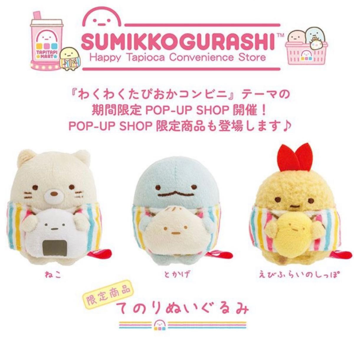 すみっコぐらし わくわくタピオカコンビニ ポップアップショップ すみっコぐらし わくわくタピオカコンビニ ポップアップショップ