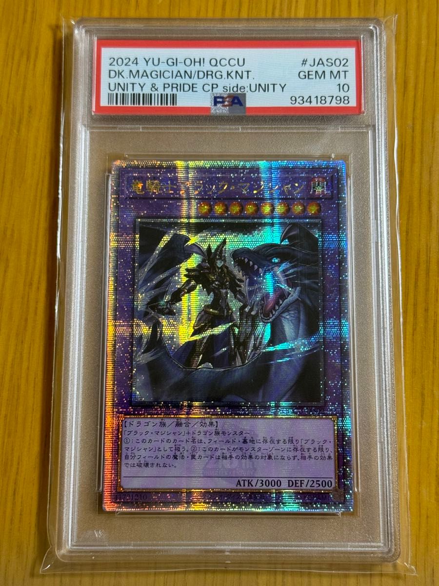 PSA10 竜騎士ブラックマジシャン クオシク 遊戯王 UNITY 25th PSA10 竜騎士ブラックマジシャン クオシク 遊戯王 UNITY 25th
