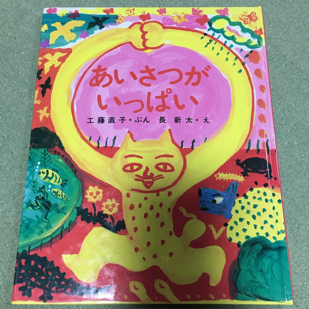 あいさつがいっぱい　工藤直子・文　長新太・絵　小学館