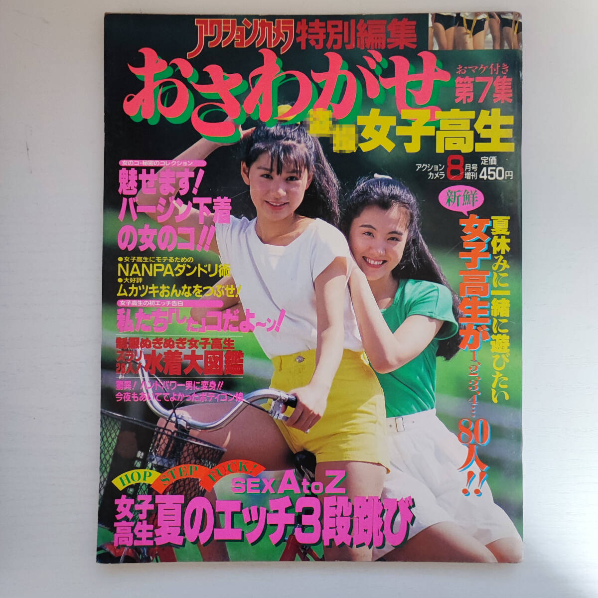 品数豊富! 【雑誌】おさわがせ 女子高生 ワニマガジン社 8月 1989年 第7集 その他