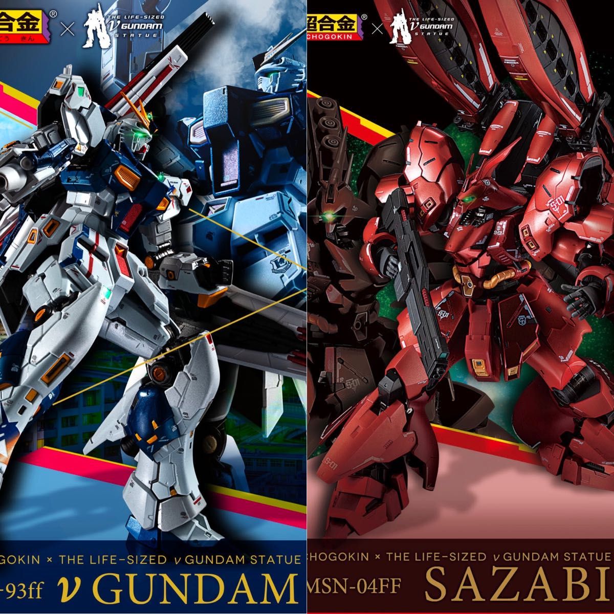 超合金 MSN-04FF サザビー & RX-93ff νガンダム 未開封 2体 超合金 MSN-04FF サザビー & RX-93ff νガンダム 未開封 2体