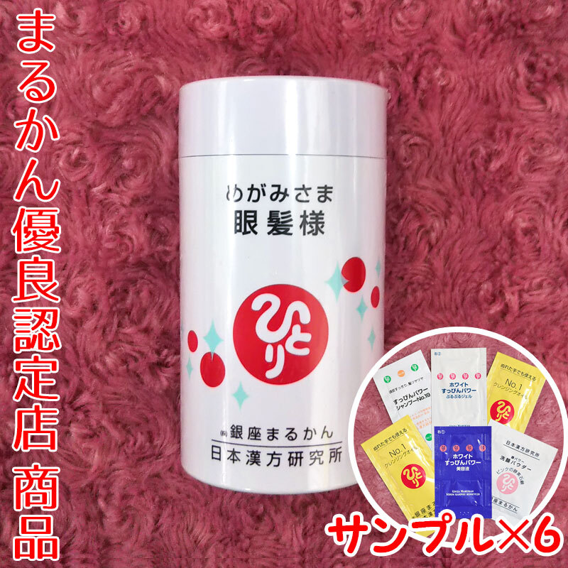 【送料無料】銀座まるかん 眼髪様 スキンケアサンプル付き(can1050)めがみさま