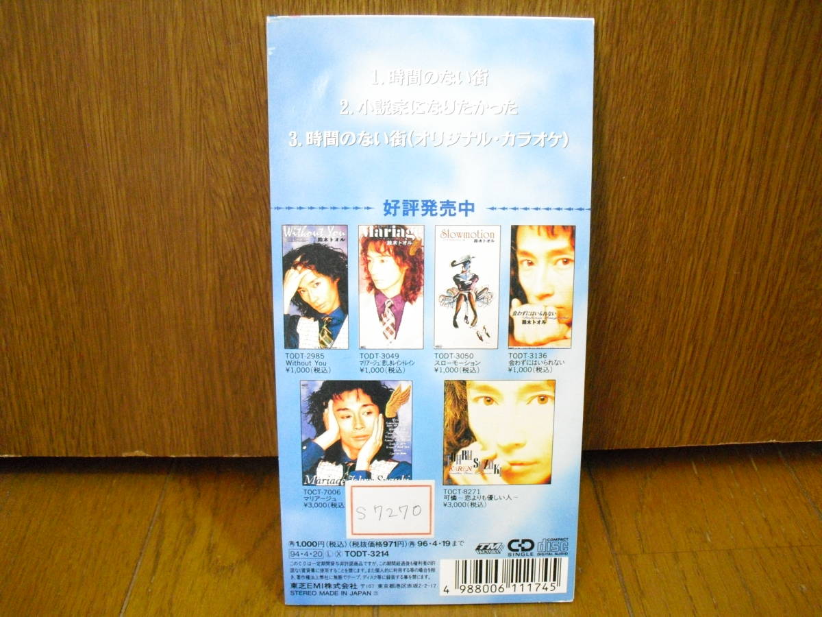 ヤフオク 8cmcd 鈴木トオル 時間のない街 小説家になりた ヤフオク 8cmcd 鈴木トオル 時間のない街 小説家になりた