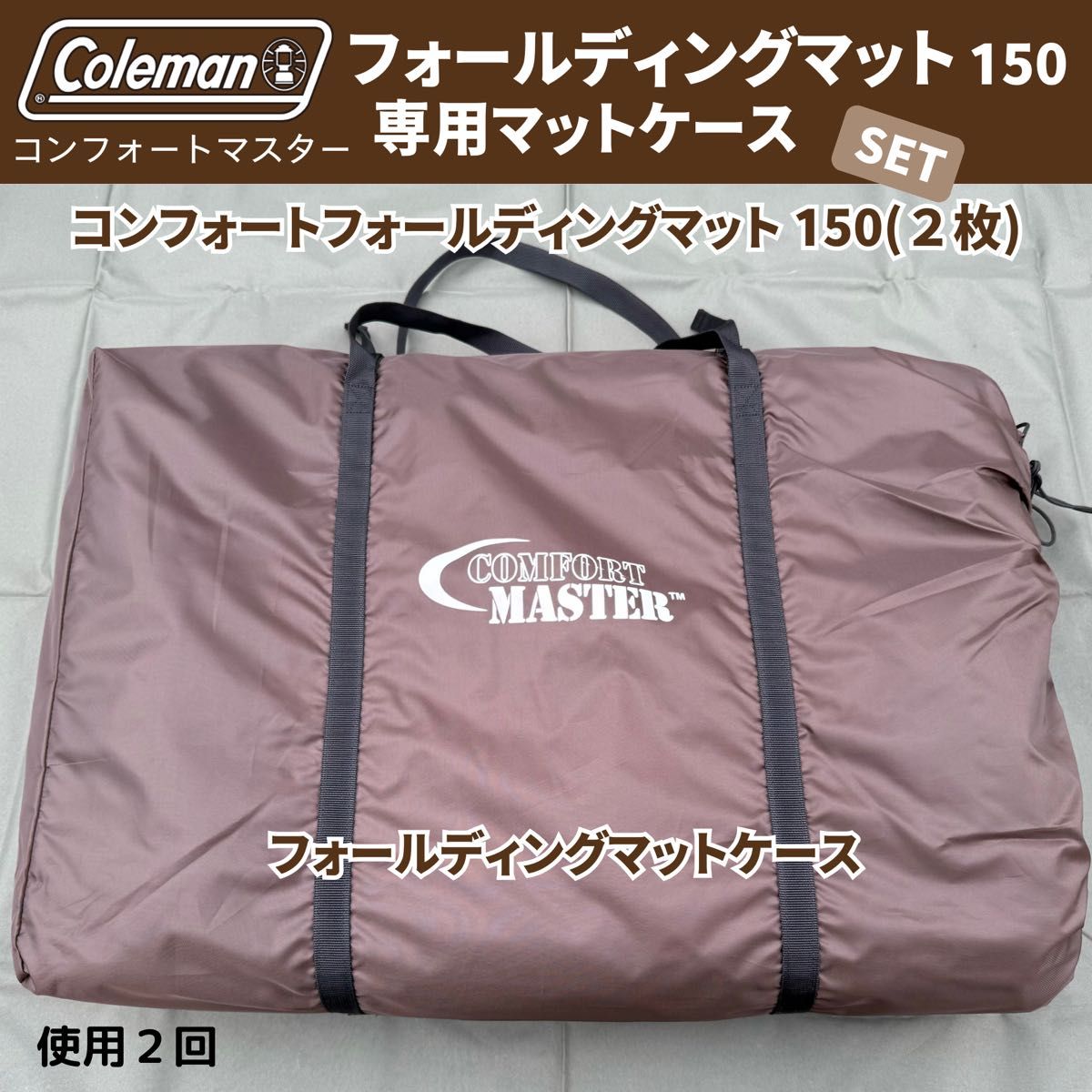 美品】コールマン フォールディングマット 2枚・専用ケースSET 美品】コールマン フォールディングマット 2枚・専用ケースSET