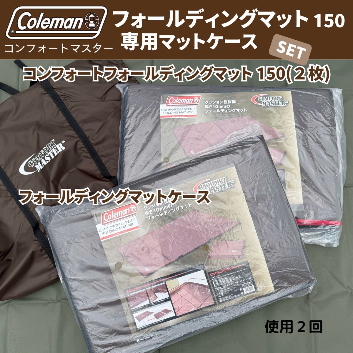 美品】コールマン フォールディングマット 2枚・専用ケースSET 美品】コールマン フォールディングマット 2枚・専用ケースSET