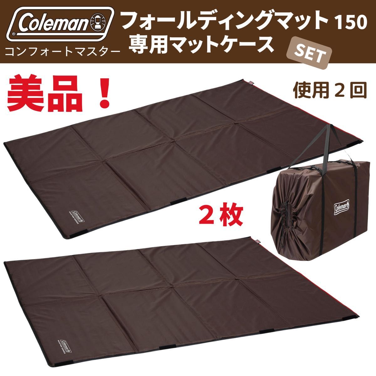 美品】コールマン フォールディングマット 2枚・専用ケースSET 美品】コールマン フォールディングマット 2枚・専用ケースSET