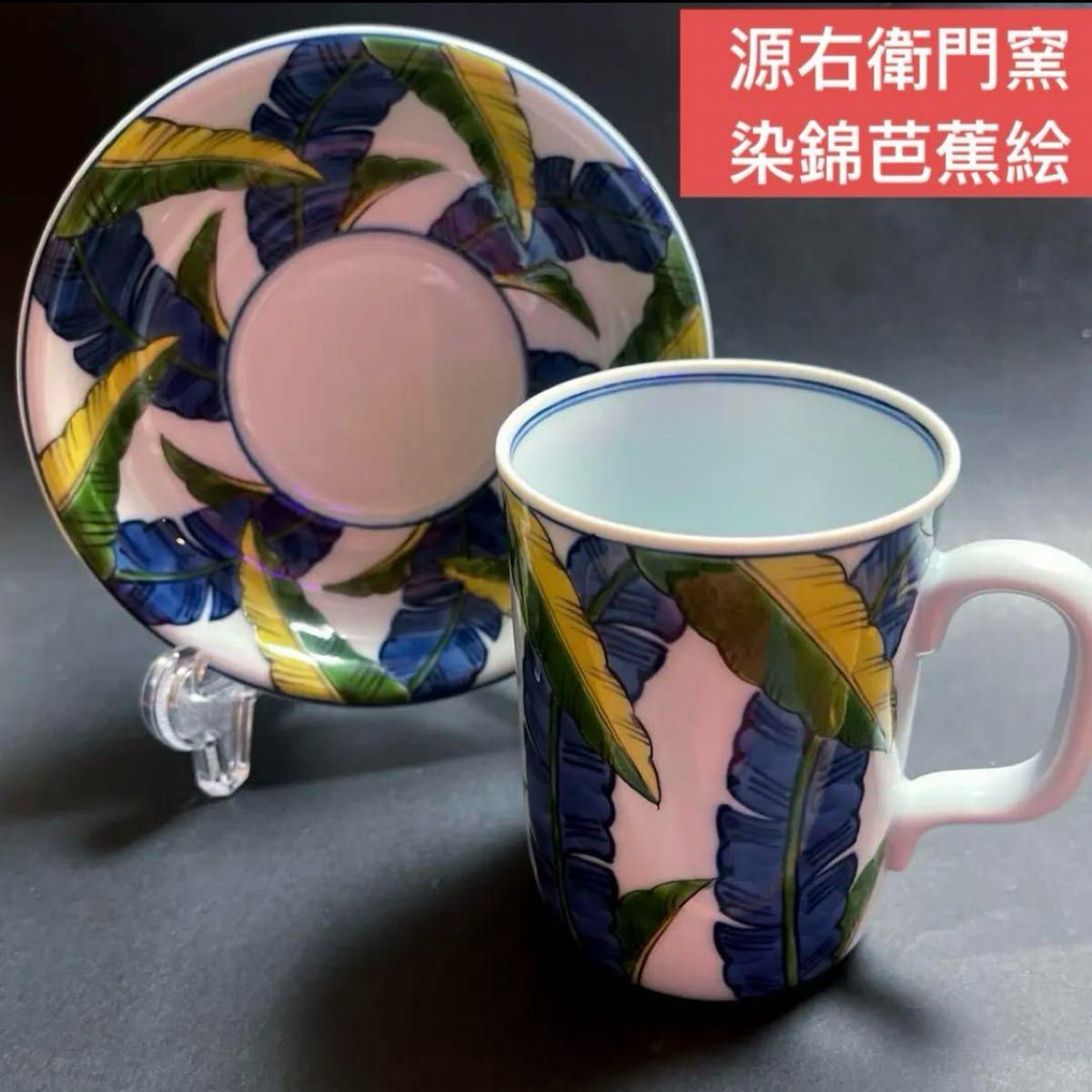 源右衛門窯 染錦芭蕉絵 カップとソーサー1客|Yahoo!フリマ(旧 源右衛門窯 染錦芭蕉絵 カップとソーサー1客|Yahoo!フリマ(旧