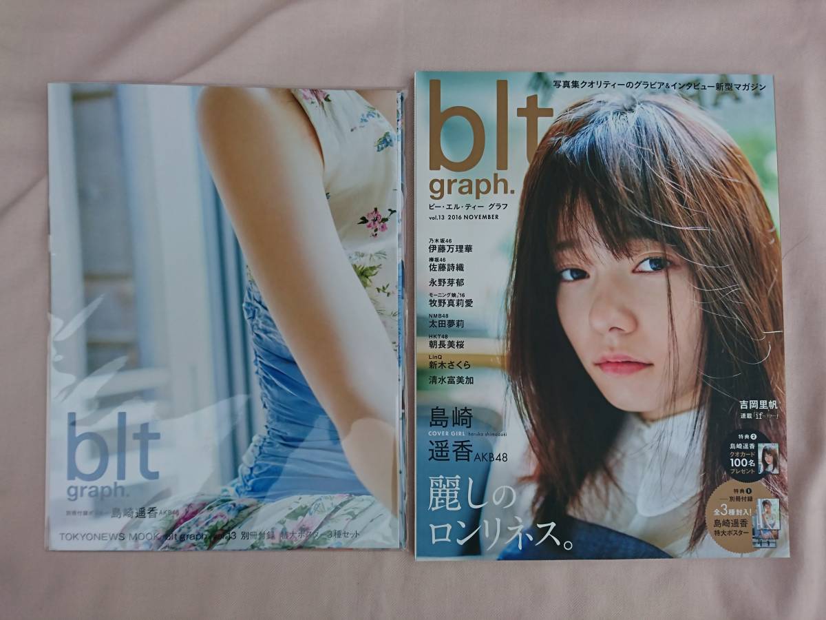 美品 blt graph. vol.13 ポスター付 ビーエルティーグラフ 島崎遥香 伊藤万理華 佐藤詩織 永野芽郁 牧野真莉愛 太田夢莉朝長美桜新木さくら_画像1