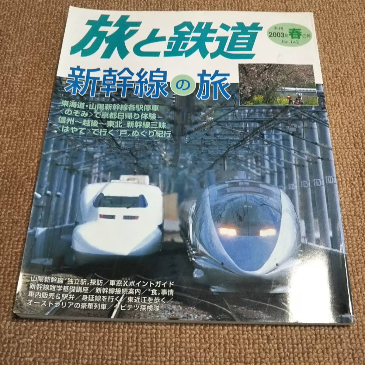 a3■旅と鉄道2003年春の号/新幹線の旅　東海道・山陽新幹線各駅停車_画像1