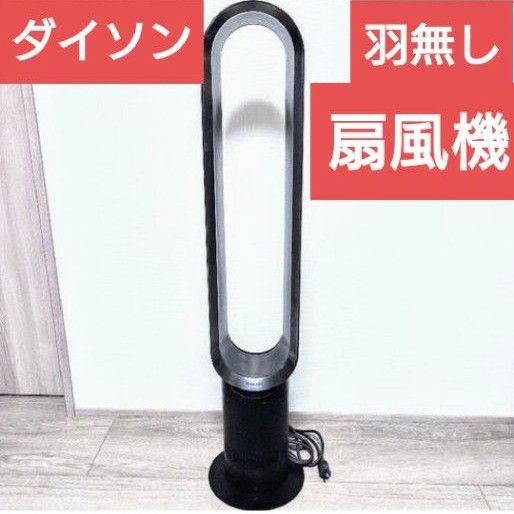 Dyson ダイソン CooL AM07 羽根なし扇風機 2019年製 ブラック ダイソン 羽なし 扇風機 AM07 黒 タワーファン dyson クール