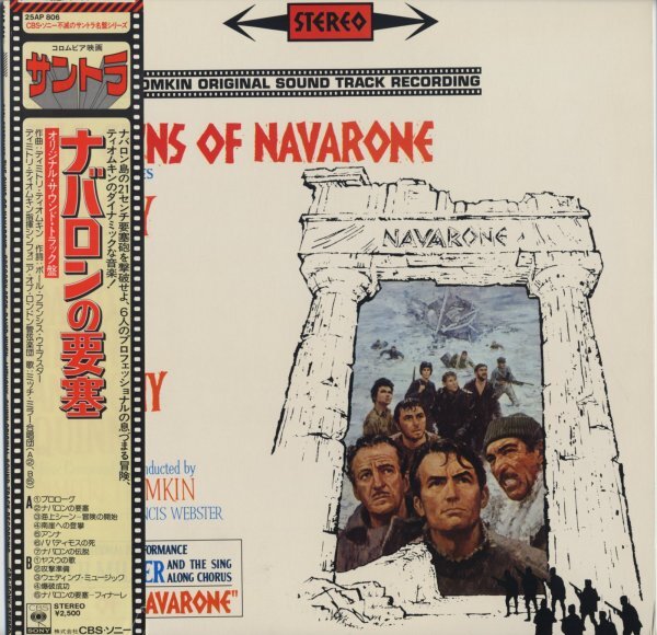 ナバロンの要塞　ディミトリ?ティオムキン【アナログLP　國內(nèi)盤　帯付き　サントラ】The Guns of Navarone, Dimitri Tiomkin
