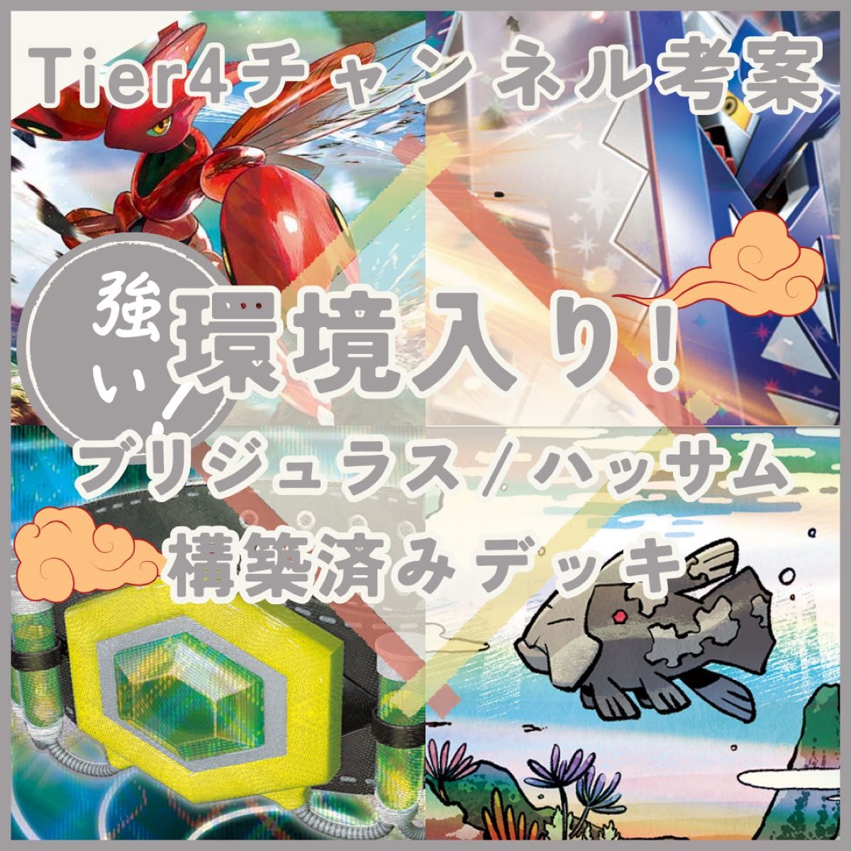Tier4チャンネル紹介】ブリジュラスex ハッサム 構築済みデッキ Tier4チャンネル紹介】ブリジュラスex ハッサム 構築済みデッキ