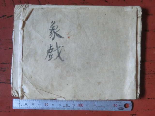 17000円 幕府領(会津藩預所)佐倉村古文書将棋関係○元文5年 17000円 幕府領(会津藩預所)佐倉村古文書将棋関係○元文5年