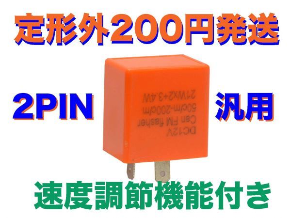 速度調節機能付き 2pin LED対応 IC ウインカーリレー 汎用 12V SR250 SR400 激安格安割引情報満載 速度調節機能付き 2pin LED対応 IC ウインカーリレー 汎用 12V SR250 SR400 激安格安割引情報満載