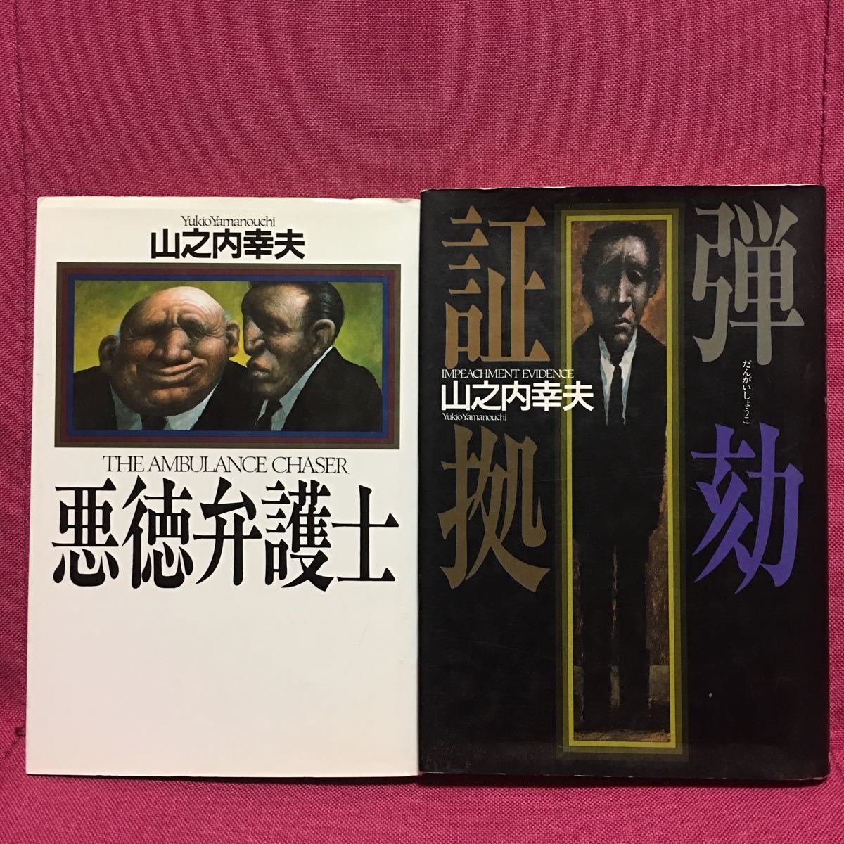 ヤフオク 悪徳弁護士 弾劾証拠 山之内幸夫 著作2冊セット