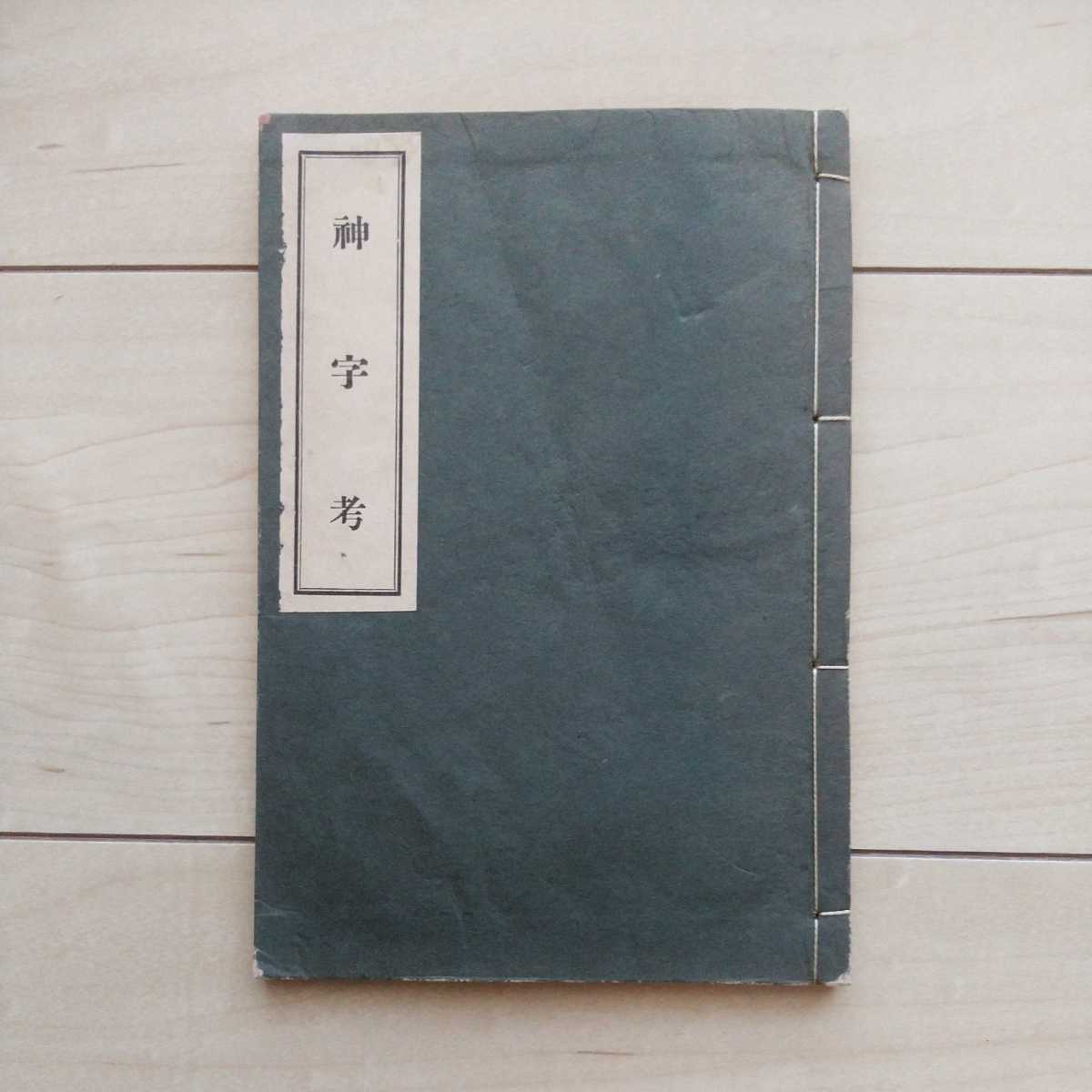 □『神字考』酒井勝軍著。昭和11年國教宣明團。竹内 □『神字考』酒井勝軍著。昭和11年國教宣明團。竹内