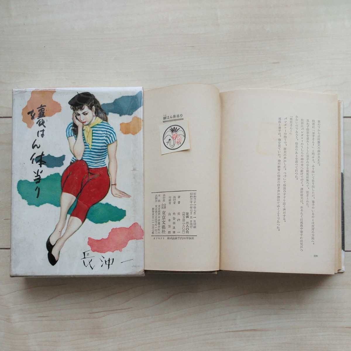 ■『嬢はん体当り』長沖一著。装幀・成瀬一富。昭和31年初版凾付。東京文藝社刊。井原西鶴に造詣深い元吉本興業文藝部長が書下ろした作品。