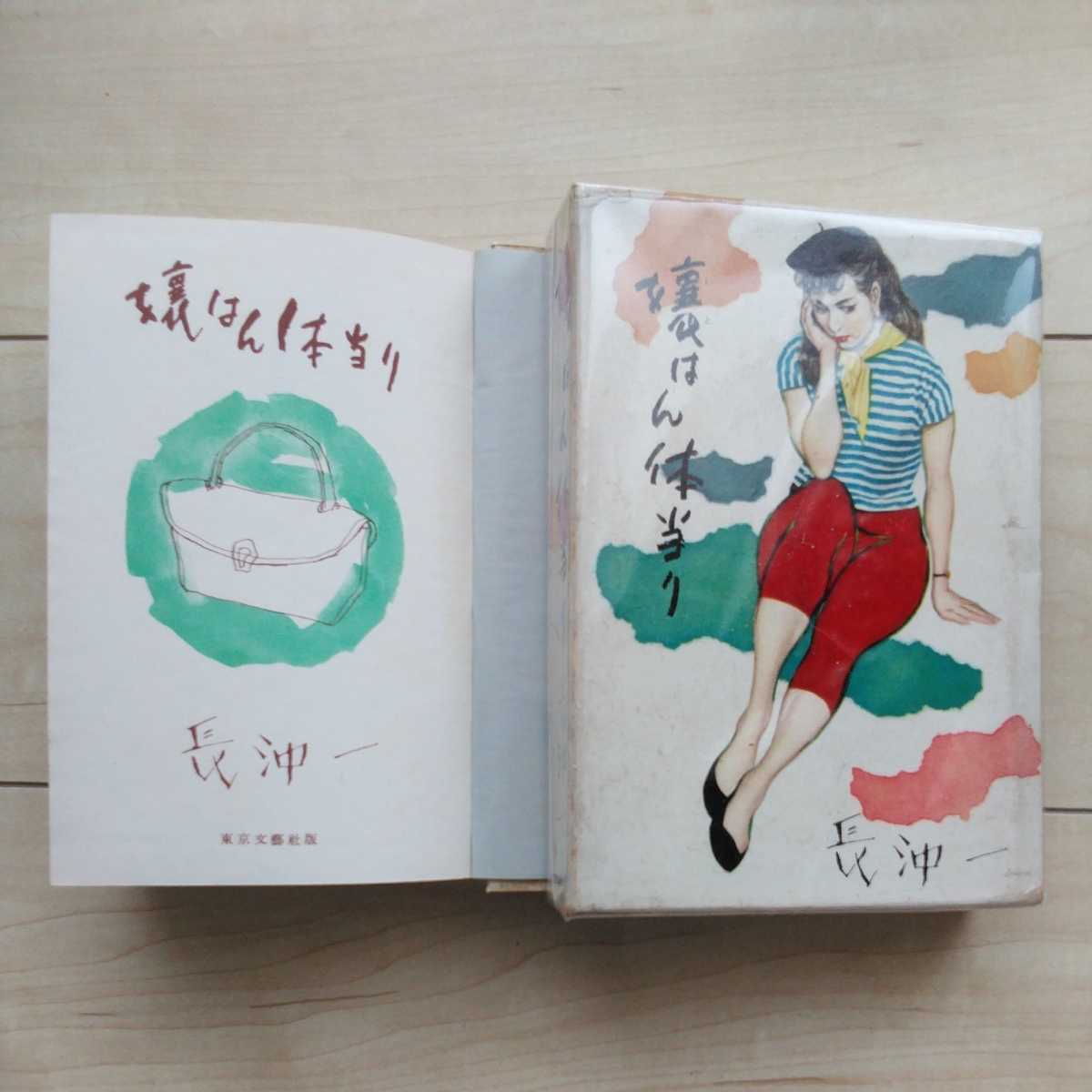 ■『嬢はん体当り』長沖一著。装幀・成瀬一富。昭和31年初版凾付。東京文藝社刊。井原西鶴に造詣深い元吉本興業文藝部長が書下ろした作品。