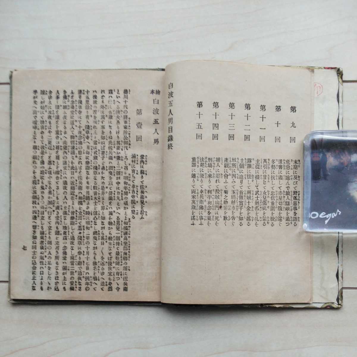 8772円 □『白波五人男』神奈川縣平民・市川かめ翻刻。明治21 8772円 □『白波五人男』神奈川縣平民・市川かめ翻刻。明治21
