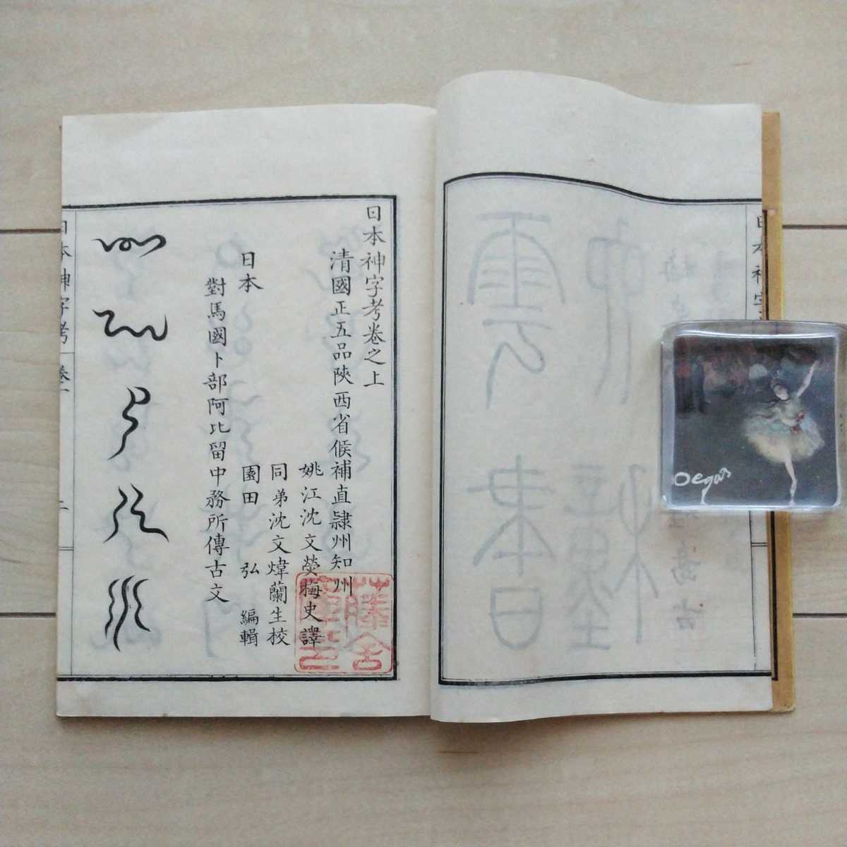 □『日本神字考』乾坤2冊揃。清國沈文○譯。佐賀縣士族・園田弘 □『日本神字考』乾坤2冊揃。清國沈文○譯。佐賀縣士族・園田弘