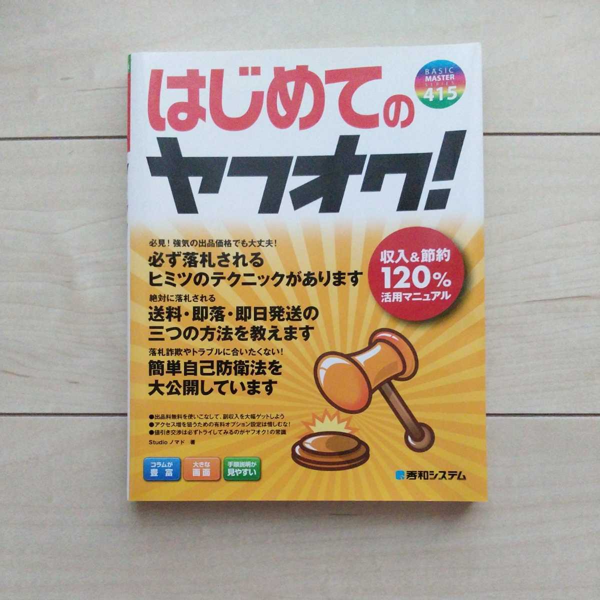 ■『はじめてのヤフオク！』Studioノマド著。2014年第1版第3刷カバー。秀和システム。■是から出品者としてDebutされる方の為に…。