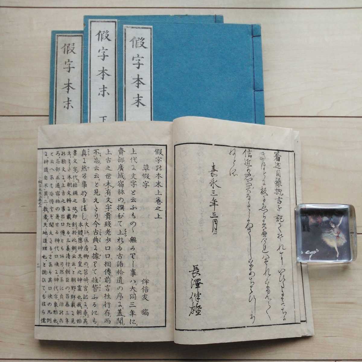 □『假字本末(全部四冊)』伴信友遺稿。嘉永3年(1850年)後刷。皇 □『假字本末(全部四冊)』伴信友遺稿。嘉永3年(1850年)後刷。皇