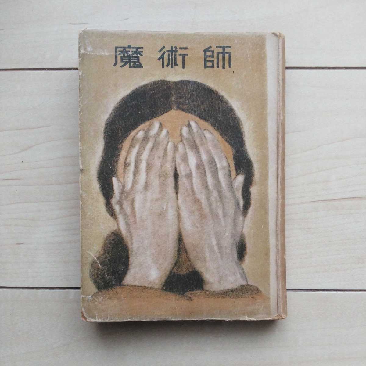 ■『魔術師』船山馨著。装幀本郷新。昭和23年初版裸本。文化書院發行。