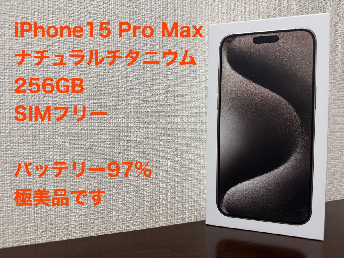 iPhone15 Pro Max ナチュラルチタニウム 256GB 極美品です iPhone15 Pro Max ナチュラルチタニウム 256GB 極美品です