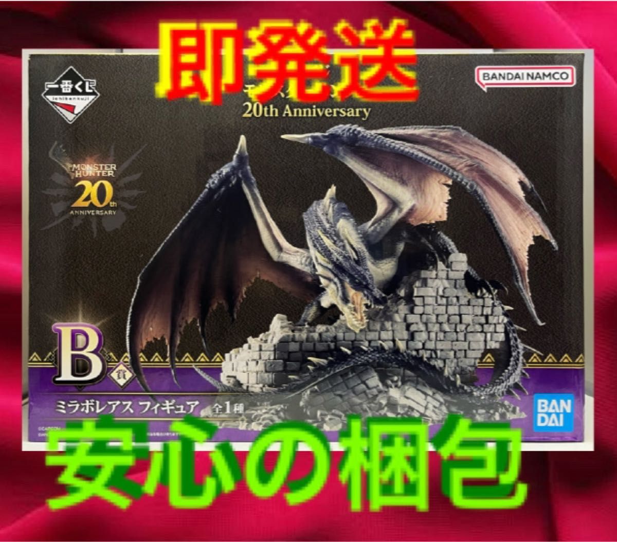 ミラボレアスフィギュア一番くじB賞モンハンモンスターハンター ミラボレアスフィギュア一番くじB賞モンハンモンスターハンター