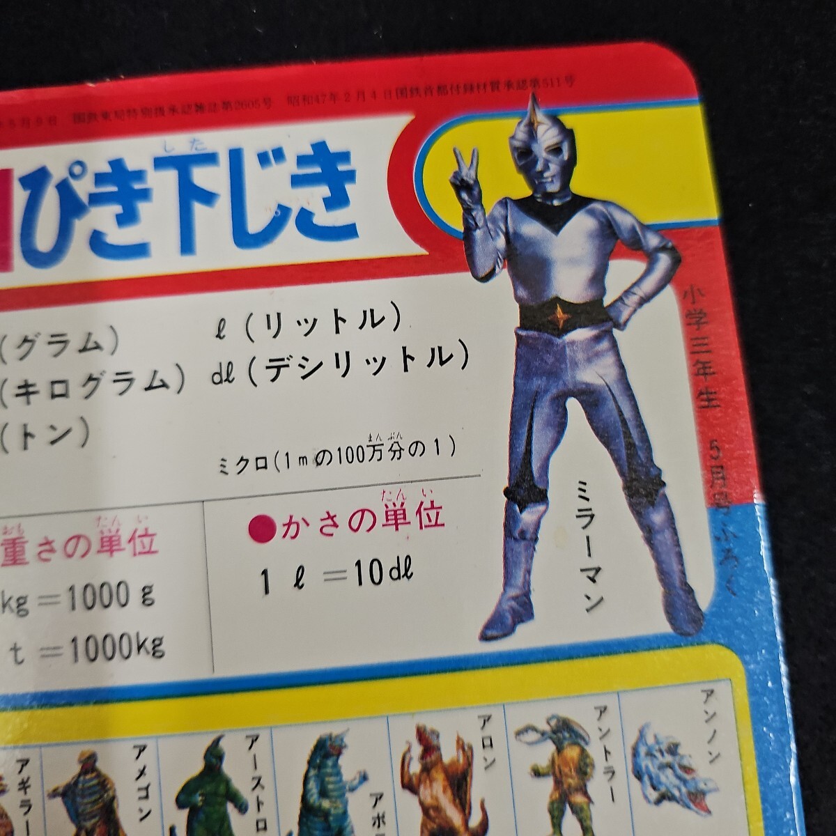 怪獣201ぴき下じき 昭和47年 小学三年生 付録 ウルトラマン 怪獣201ぴき下じき 昭和47年 小学三年生 付録 ウルトラマン